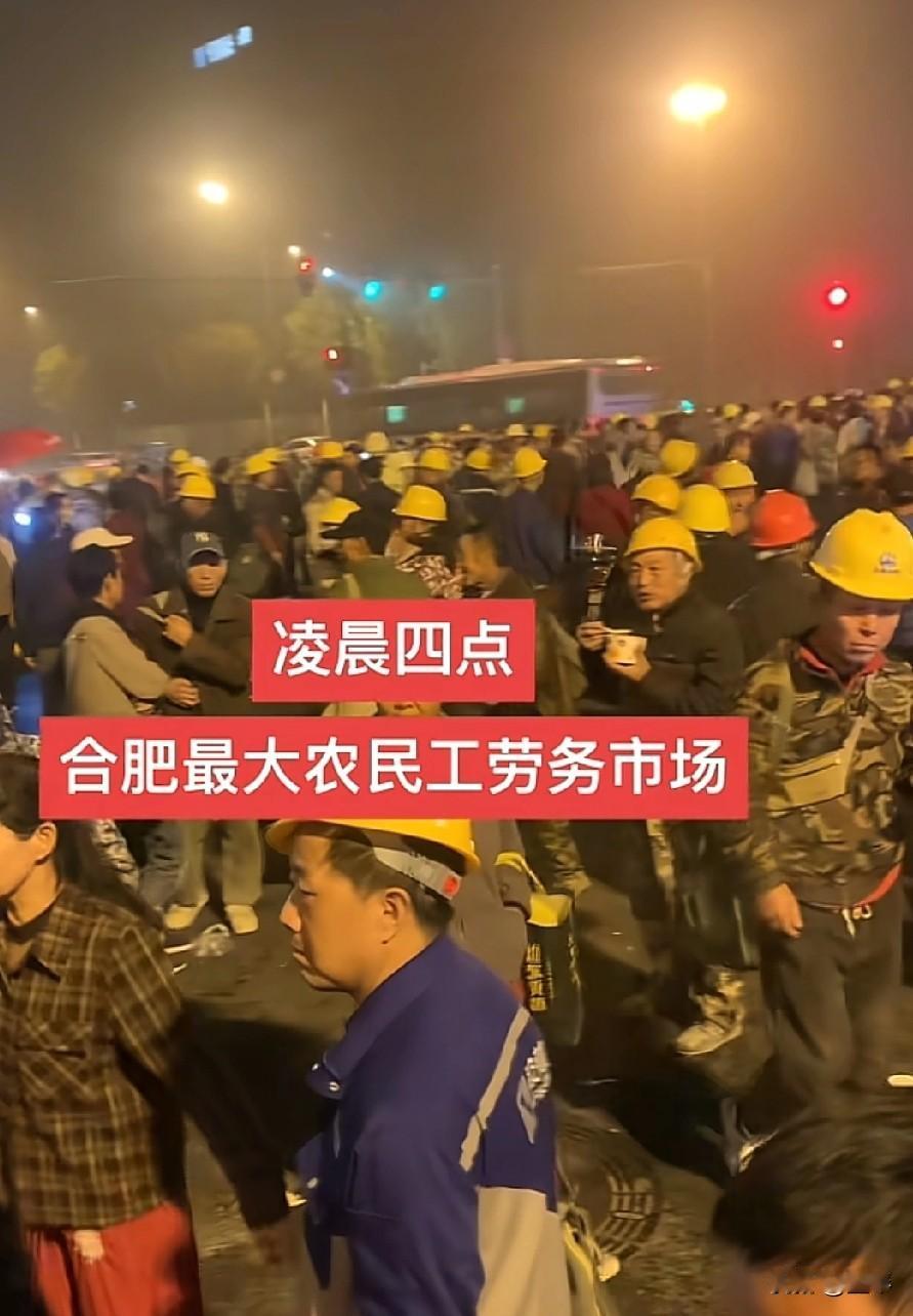 农民工的日子到底有多难？这是有人拍摄的凌晨四点合肥劳务市场，乌泱泱的农民工等在这