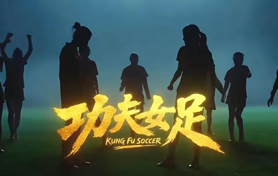 深圳人集合！15亿的《功夫女足》全是咱们本土实力谁懂啊！票房狂冲15亿的《