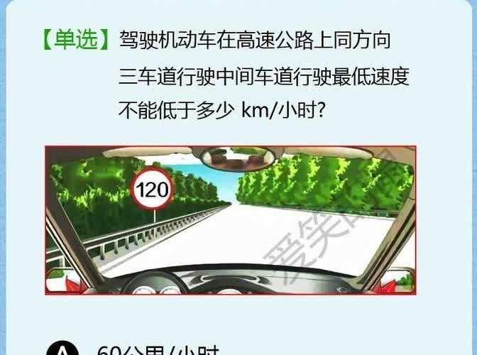我跟你们说，最近考科目一可把我弄懵圈了。有一道关于三车道限速的题，我瞅了半天，那