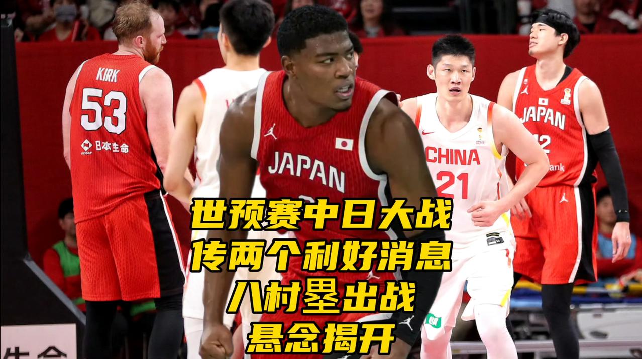 世预赛中日大战！传来两个利好消息！八村塁出战悬念揭开中国男篮在沈阳主场即将迎