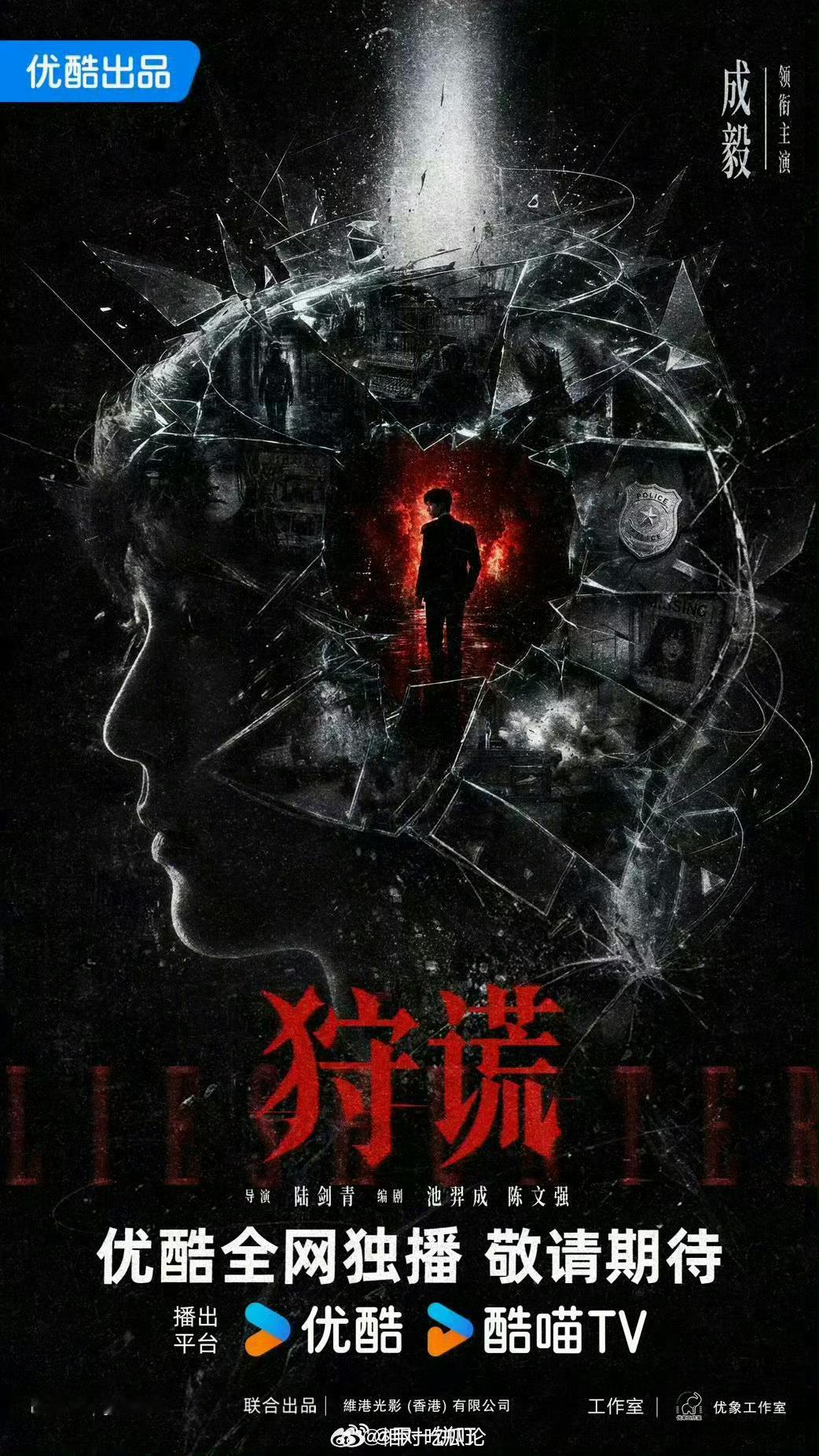 成毅《狩谎》6.23香港开机