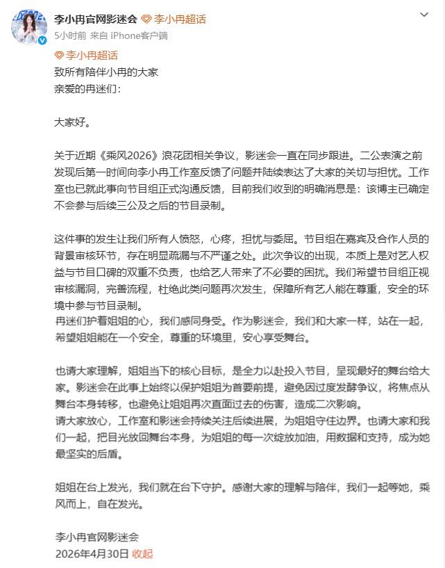 【李小冉方向节目组沟通结果曝光：浪姐争议评审已确认不再参与录制】4月30日，李小