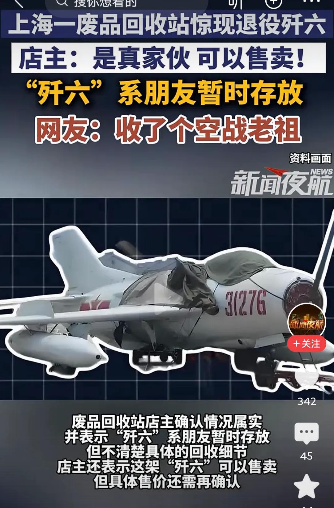 功勋战机沦为废铁？请给英雄一个体面的归宿！看到上海废品回收站里那架歼-6战机的