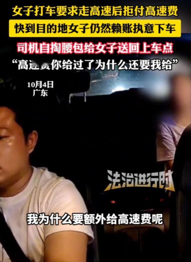 广东一女子打网约车，要求司机上高速，结果到目的地前，发生争执，司机要求女子支付3