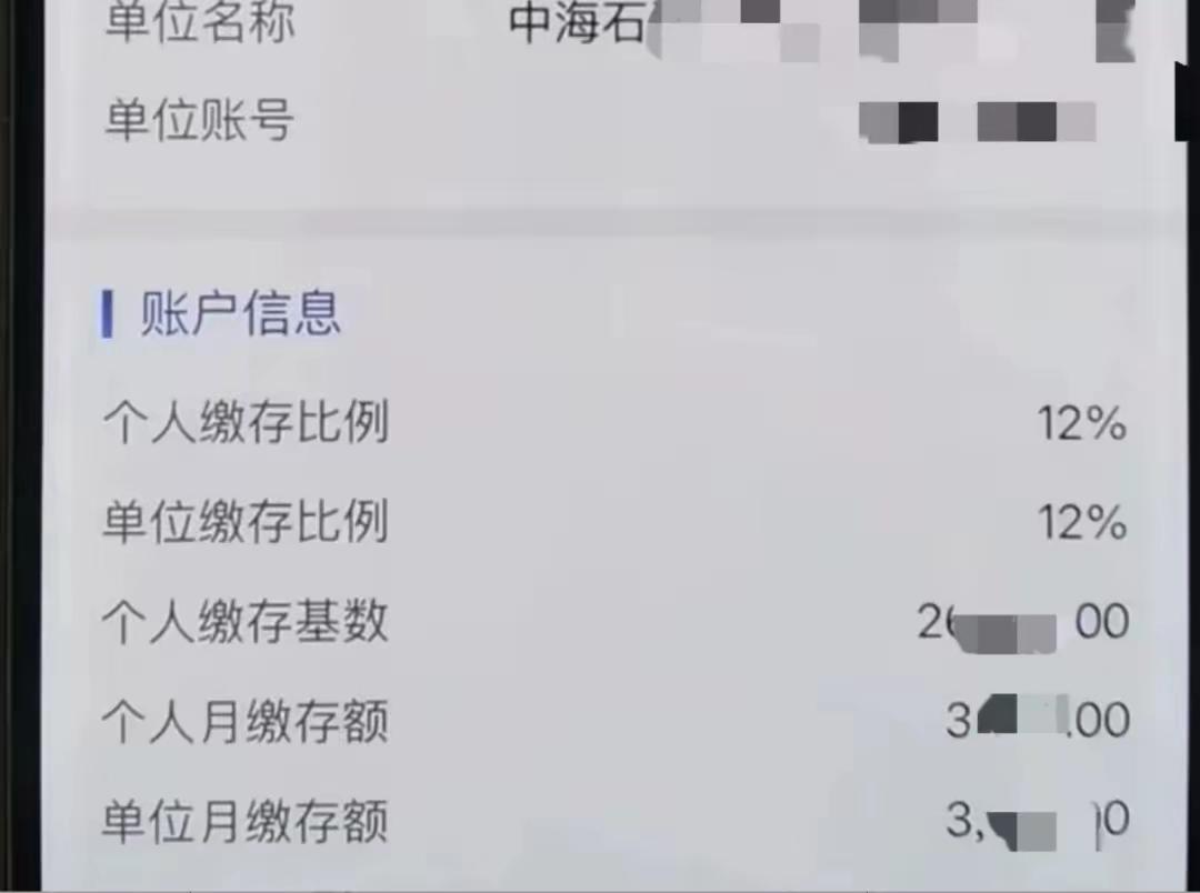 月薪过万已过时！天津中海油员工公积金单流出，看完我破防了。刚在刷帖时看到一张