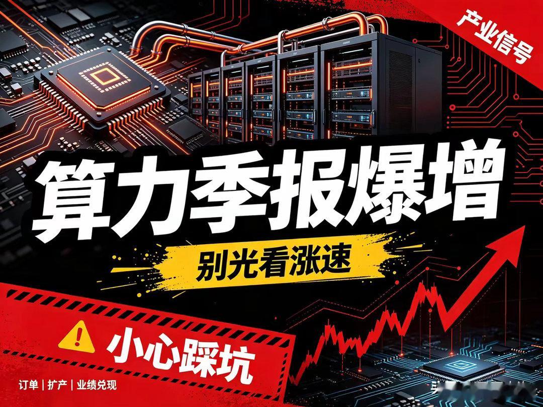 算力季报爆增！高增长背后，别光盯着涨速踩坑AI算力赛道看着遍地机会，踩坑的人却不