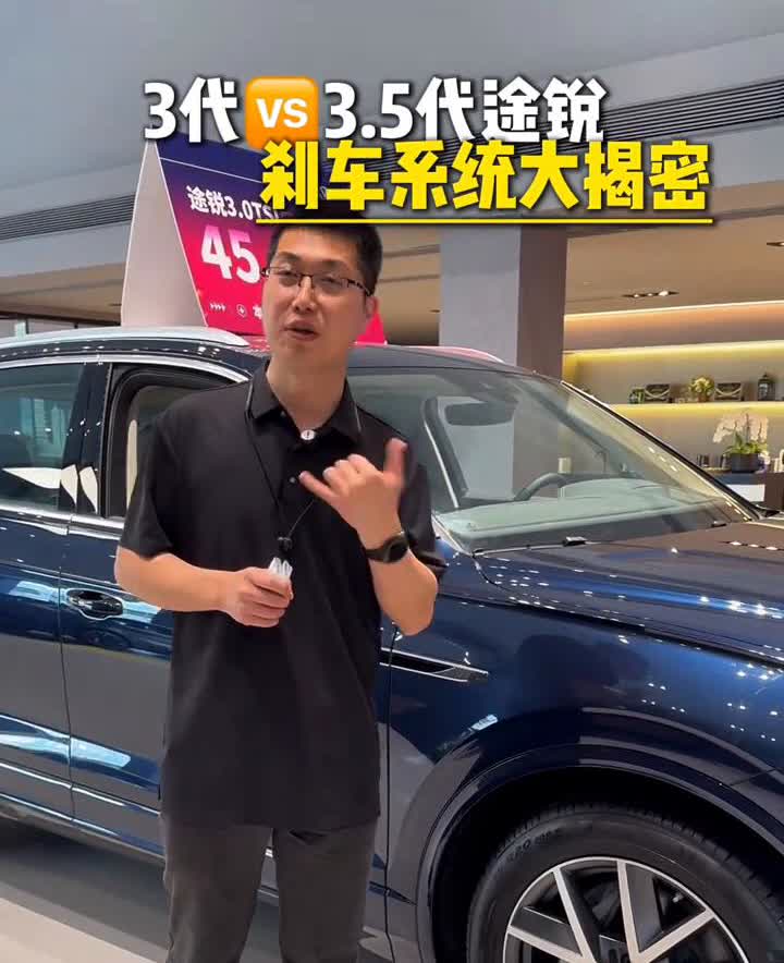 3代vs3.5代途锐。途锐一直都是硬件的天花板，前刹车从18年第三代上市到现