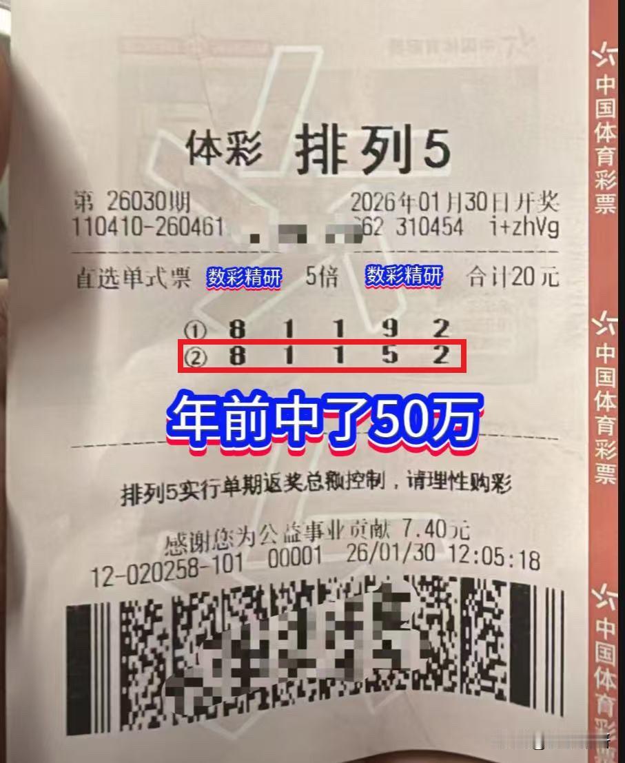 昨夜，排列五第26010期开奖号码如谜底般揭开：81152。河南一位彩民随手机选