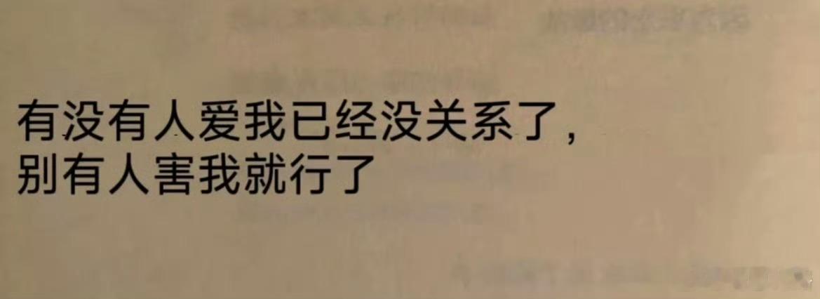 有没有人爱我已经没有关系了……​​​