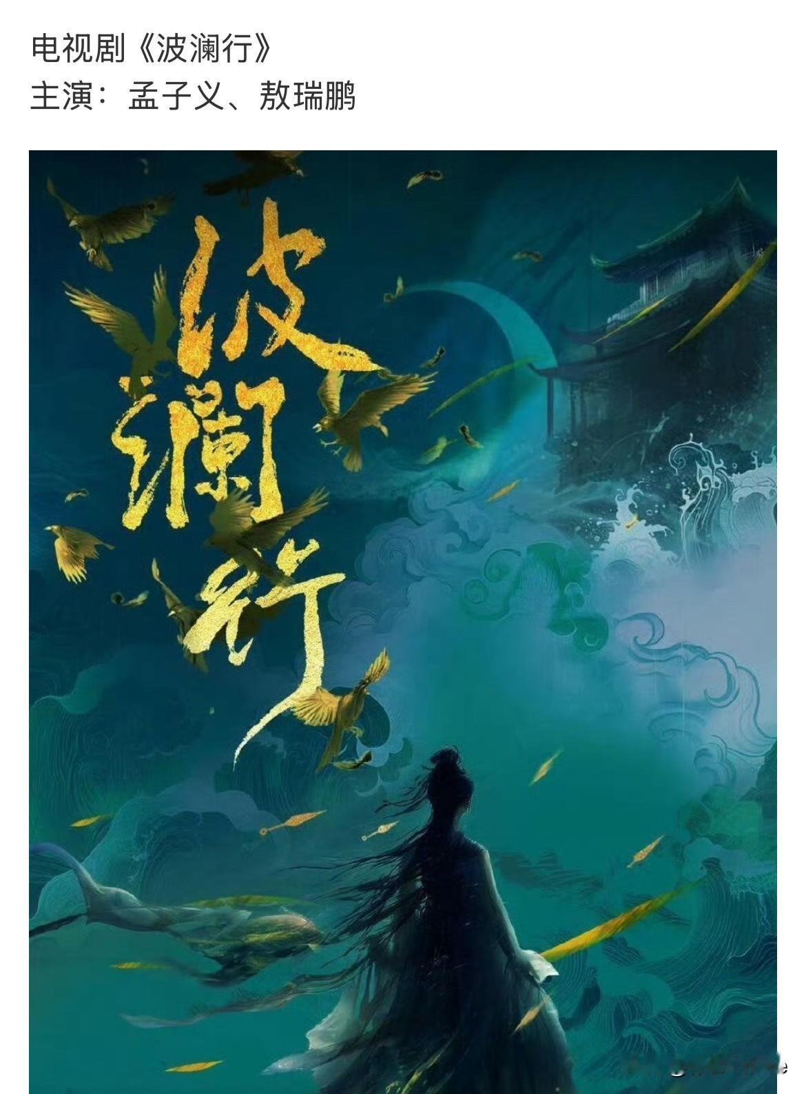 6月25日，孟子义要跟敖瑞鹏合作了！原以为是假的，没想到是真的！激动的心，颤抖