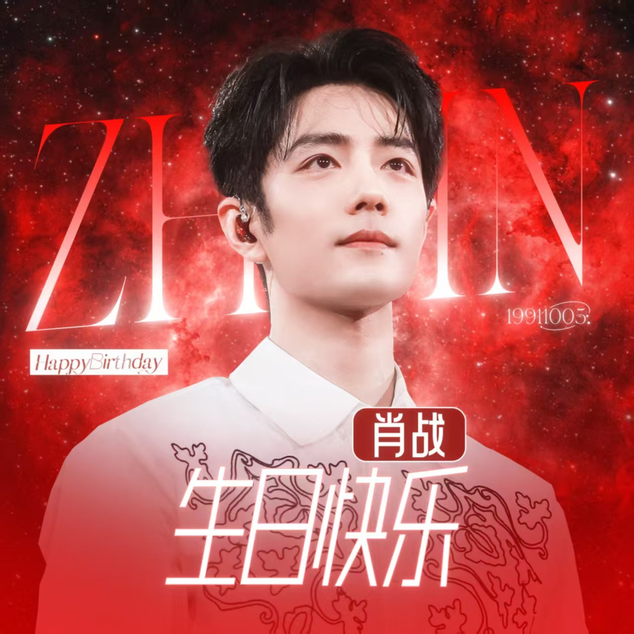 肖战，生日快乐！这是我陪你度过的第八个生日了。八年，听起来是一个很长的数字。长到