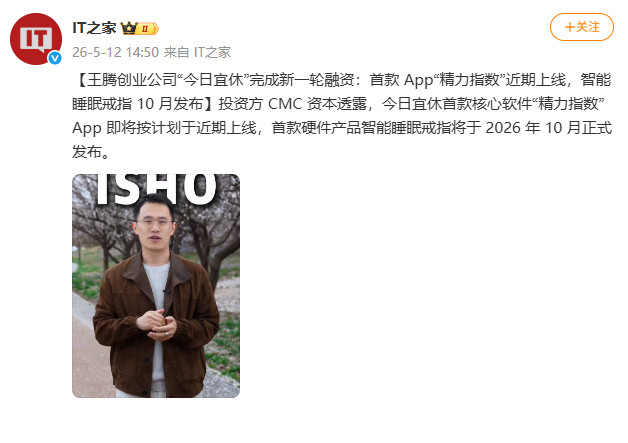 【王腾公司完成新一轮融资】5月12日，王腾创业公司“今日宜休”完成新一轮融资。投