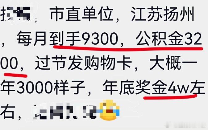 偶然看到一个体制内哥们的工资，江苏扬州市直单位，一年将近20万了。。。