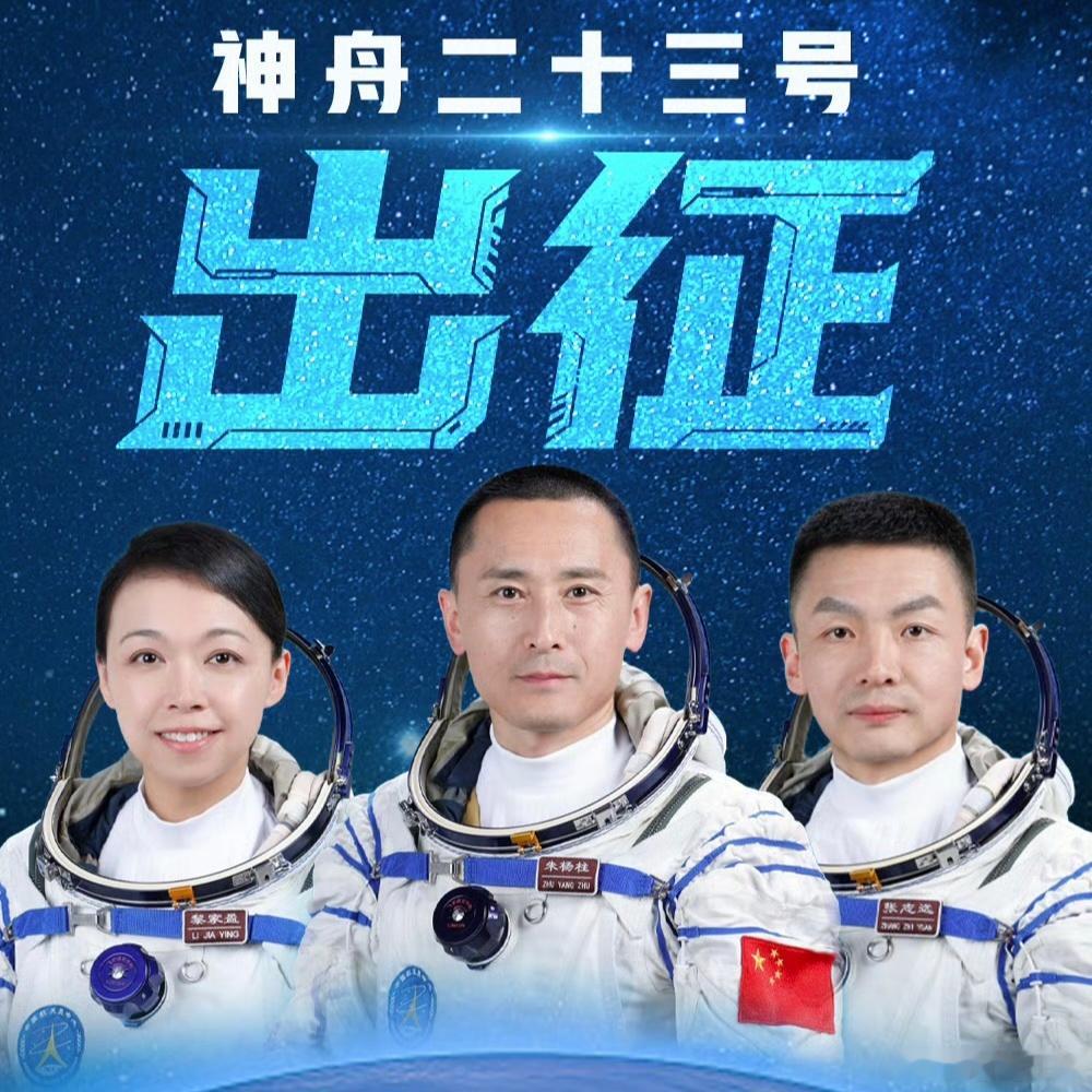 今夜奔赴星辰大海！🚀神舟二十三号正式出征太空！今晚23时08分，神舟二十三号载