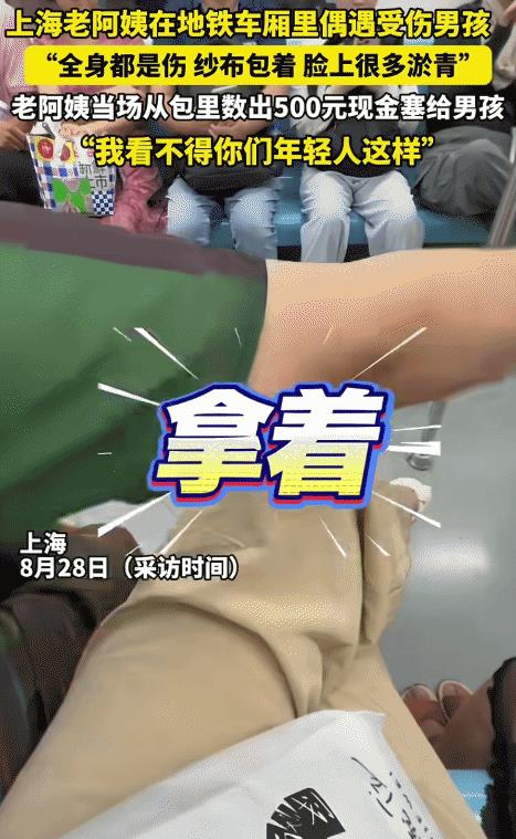 “这才是真正的沪上阿姨！”上海，地铁上，老阿姨突然掏出500元给一位受伤的男孩。