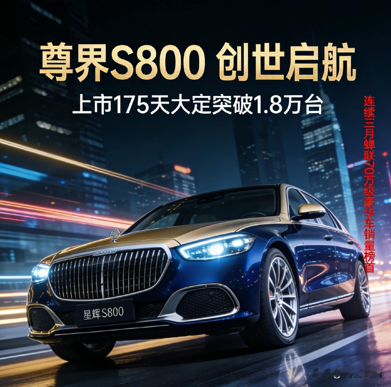 6月，尊界S800交付161台7月，尊界S800交付367台8月，尊界S
