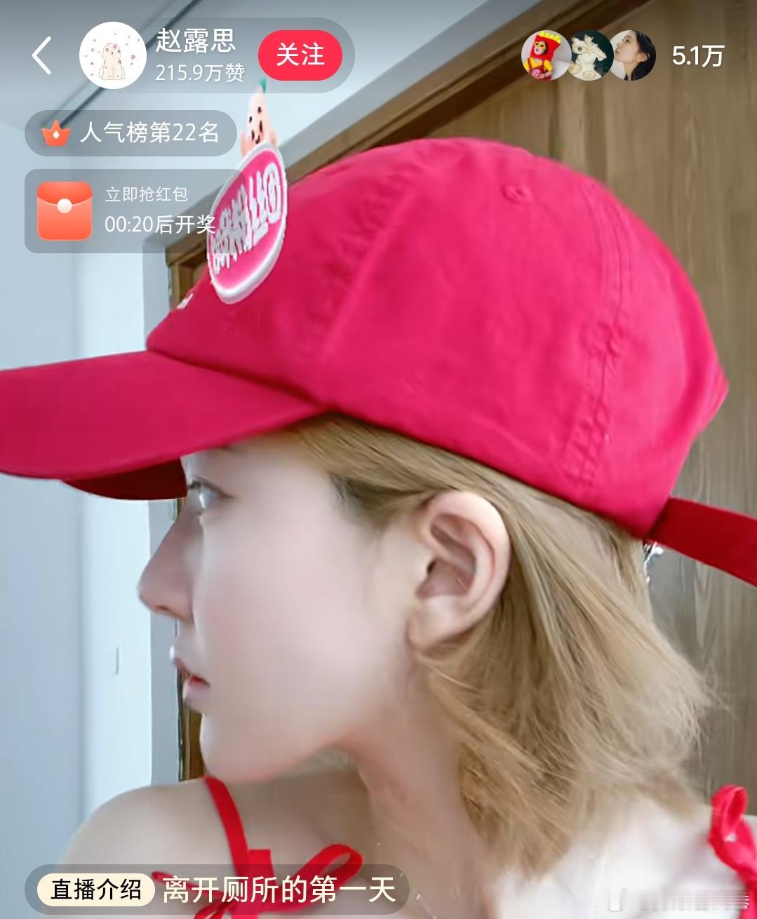 赵露思又直播了:离开厕所的第一天赵露思直播​​​