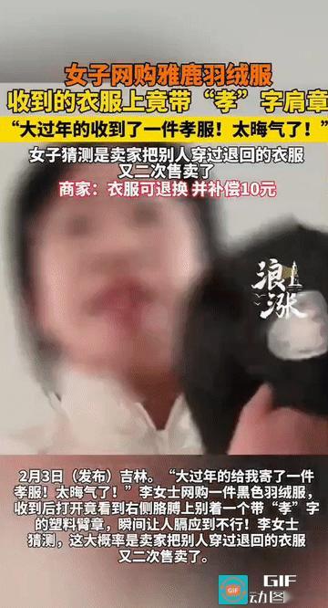 “太晦气了！”吉林，女子网购了一件黑色羽绒服，到货后，她满怀惊喜的打开包装，谁知