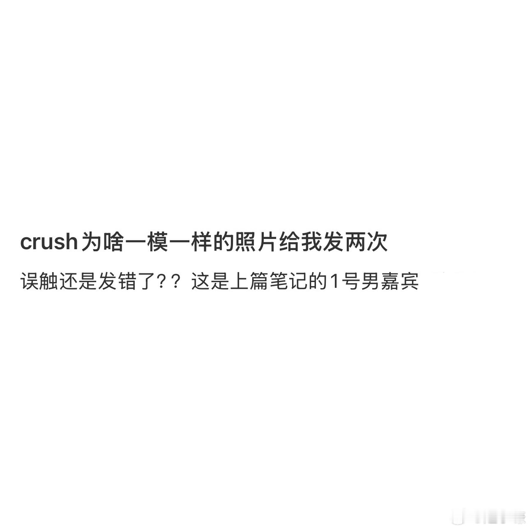 crush为啥一模一样的照片给我发两次​​​