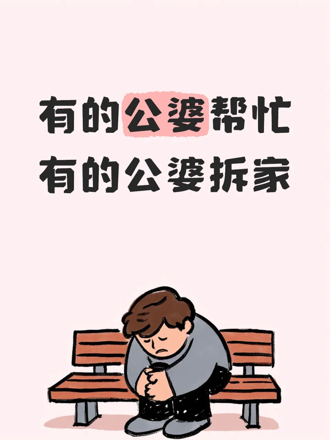 有的公婆帮忙，有的公婆拆家。