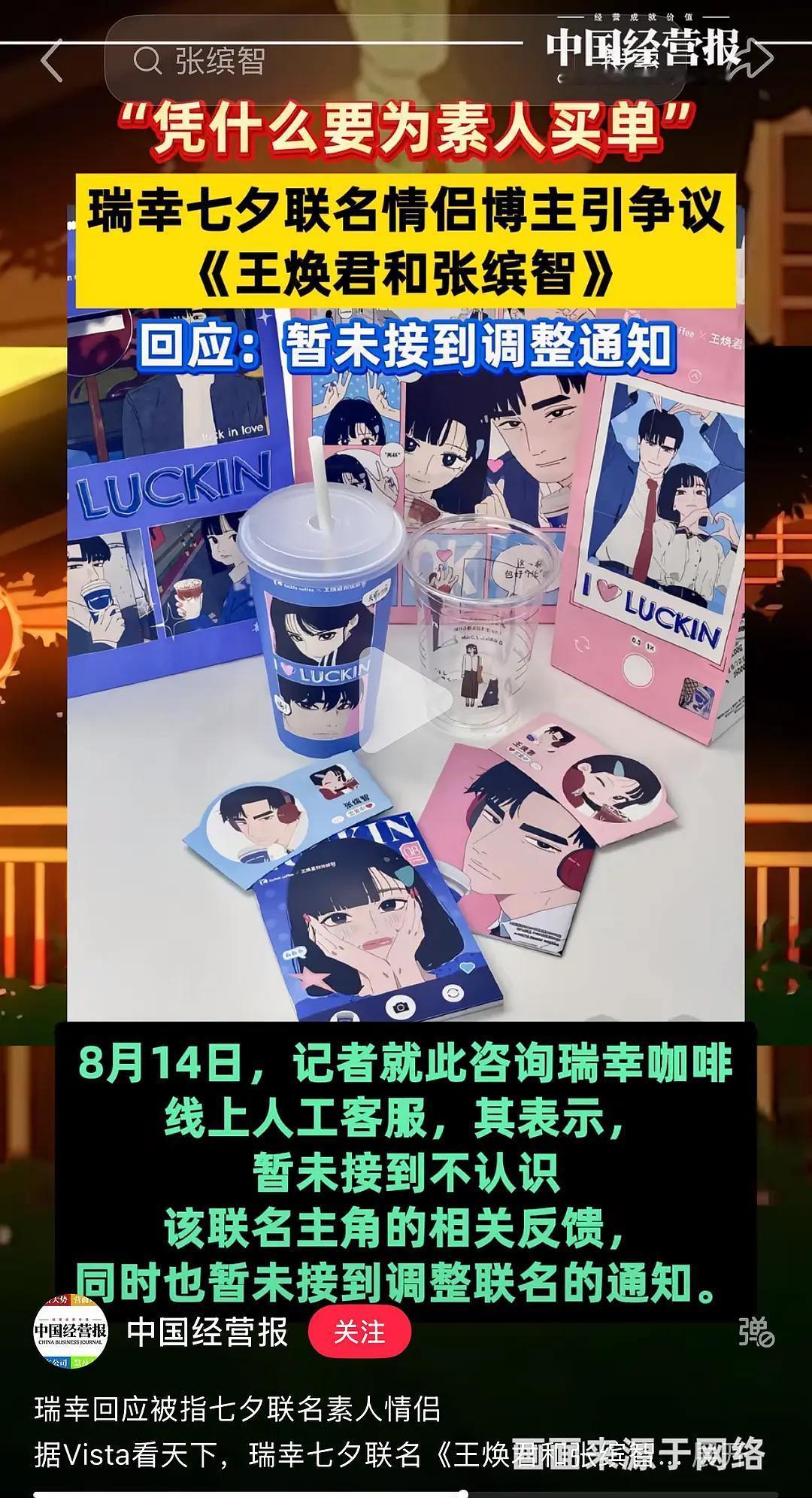 瑞幸新出的联名翻车了网友说感觉被迫入了素人婚礼现场顺便随了份子钱🤣联名的是一个