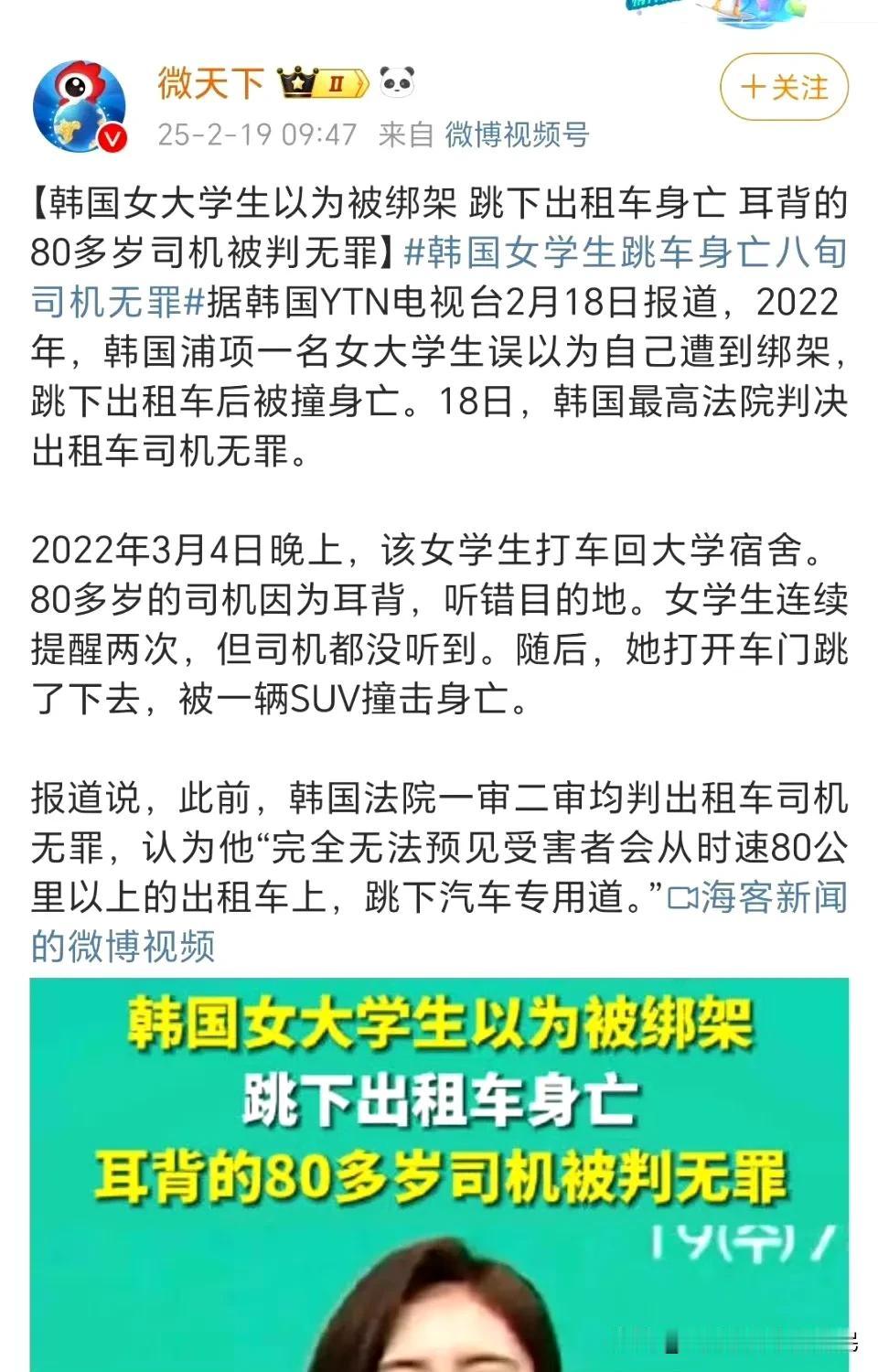 韩国女大学生以为被绑架，跳下出租车身亡，耳背的80多岁司机被判无罪日韩欧美福