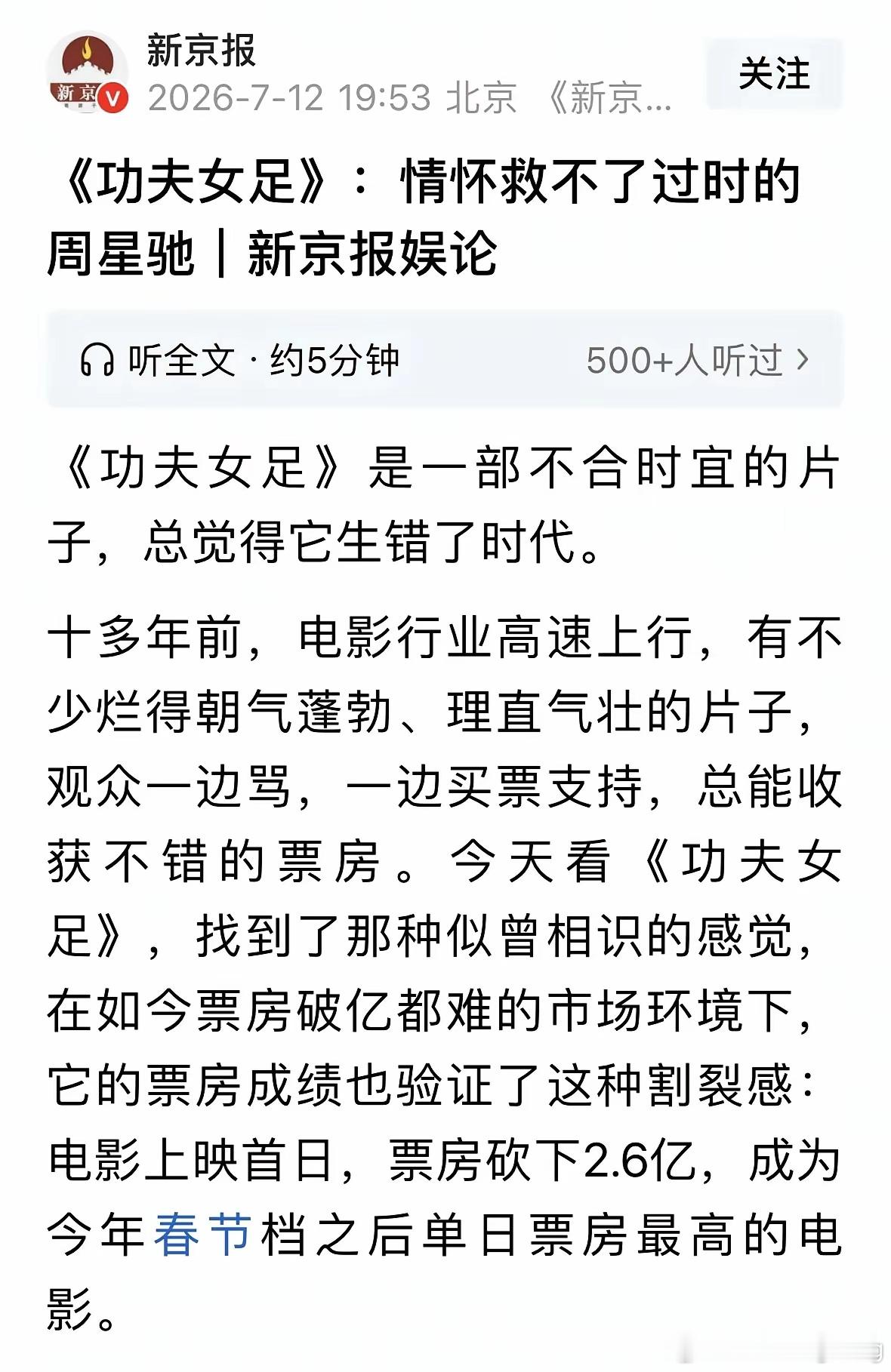 官媒评价电影《功夫女足》，情怀救不了过时的周星驰！新京报认为《功夫女足》是一部不