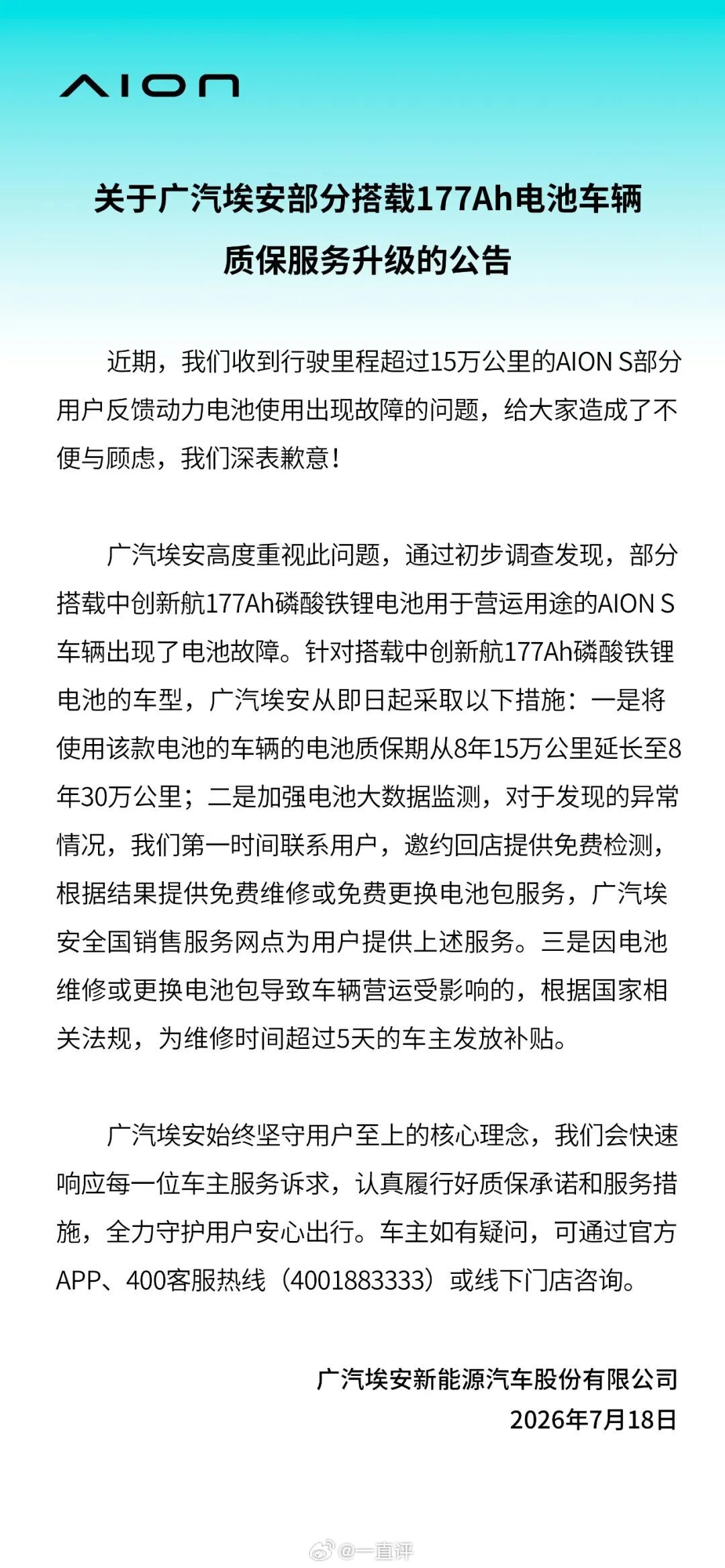 【埃安回应177Ah电池故障：兜底有边界，负责有诚意】针对AIONS动力电