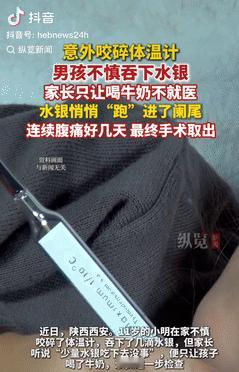心不是一般的大！陕西西安，一11岁男孩在家玩耍时，意外咬破了体温计，导致吞下了几