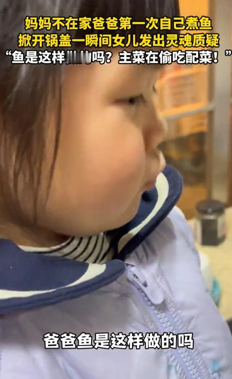 “一个敢问，一个敢答！”浙江，妈妈没在家，爸爸第一次下厨给女儿煮鱼吃，万万没想到