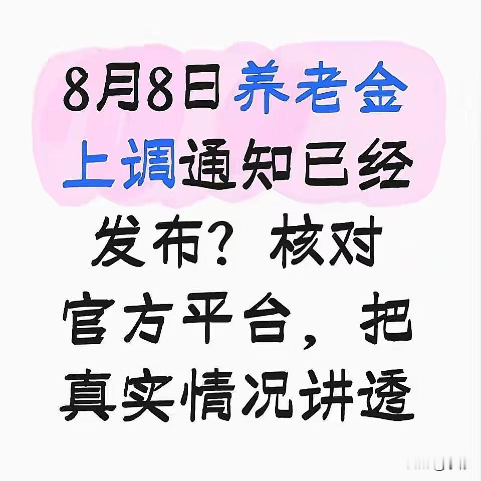 2026年8月8日。朋友圈刷到一堆养老金上涨的消息。很多老头老太急着去银行查账。