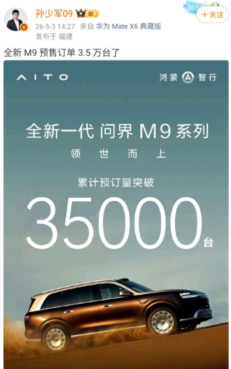 孙少军：全新M9预售订单3.5万台了！