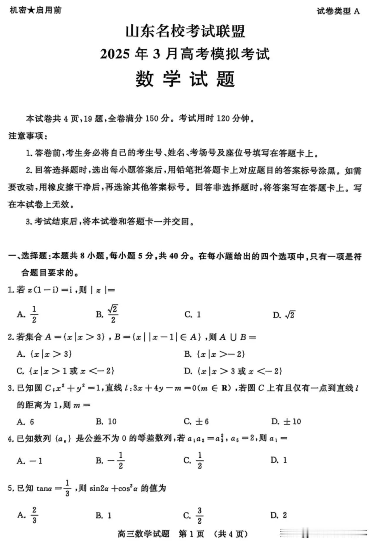 这套试卷太有水平了！[比心][比心]不愧是教育强省大省！山东省名校考试联盟2