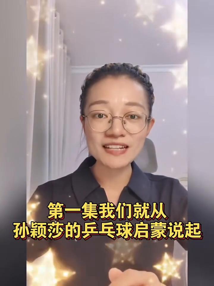 孙颖莎的乒乓球启蒙。很多人认识孙颖莎，但是并不一定了解她的来时路。我将做一个孙