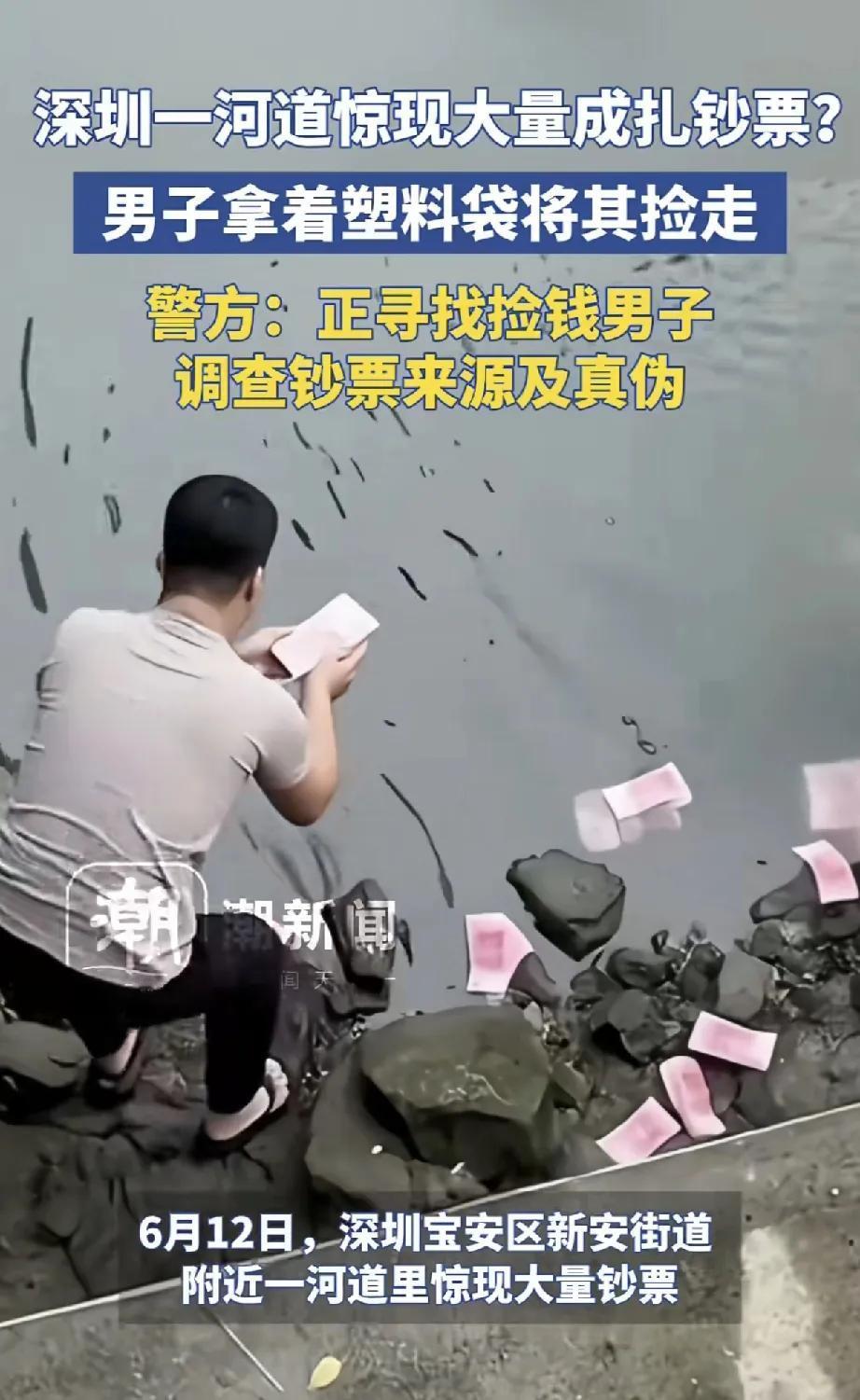 深圳某河道惊现成捆百元大钞，男子用塑料袋捡走，被警方追查。谁这么钱多没处花了？