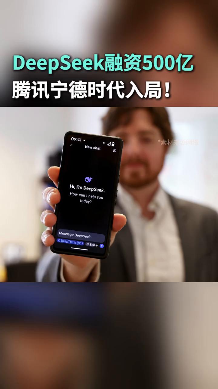 DeepSeek融资500亿，腾讯宁德时代入局。DeepSeek首轮融资超50