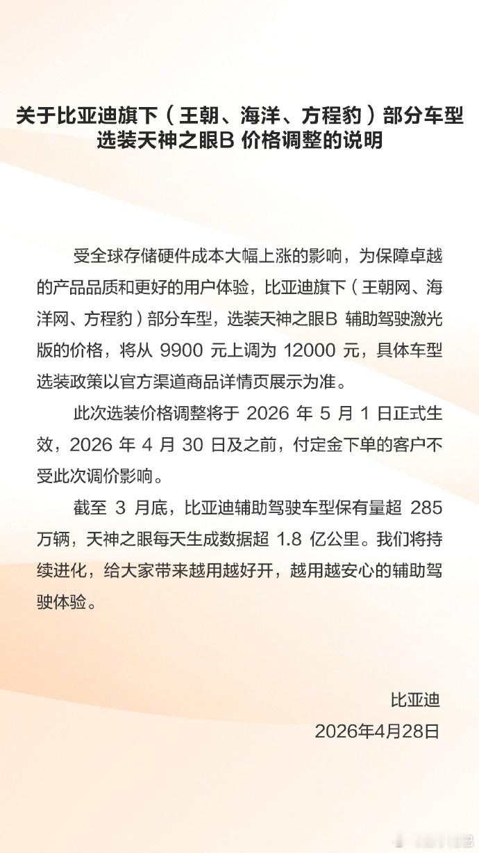 比亚迪天神之眼B涨价，其实不关比亚迪，内存这波行情谁都挡不住。只要你的车有更多的