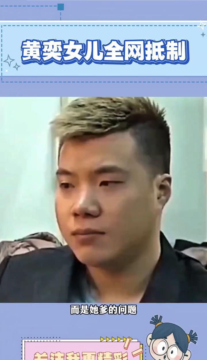 黄奕女儿全网抵制。先别管黄奕女儿颜值的问题，而是她爹的问题。黄芊龄有这样一个父