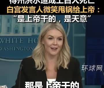 面对上百条活生生的人命被洪水吞噬，面对整个夏令营的孩子被洪水淹没，堂堂美利坚的发