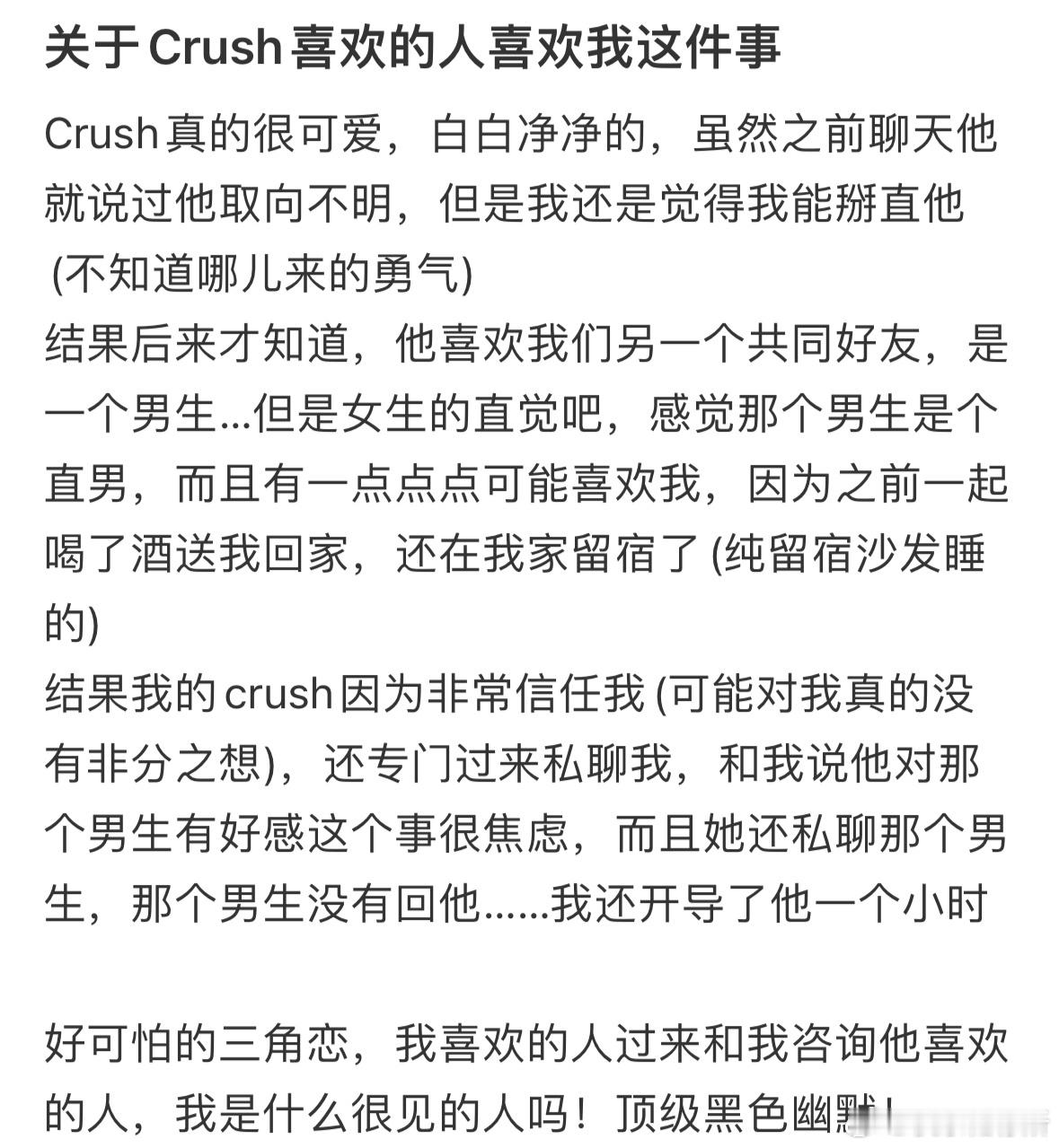 关于Crush喜欢的人喜欢我这件事​​​