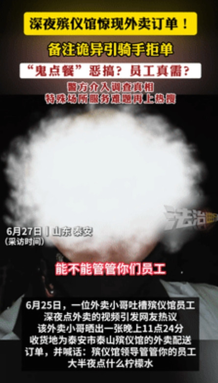“吵翻了！”外卖小哥深夜接到殡仪馆订单，诡异备注吓的他立马拒绝接单，他被气的隔空