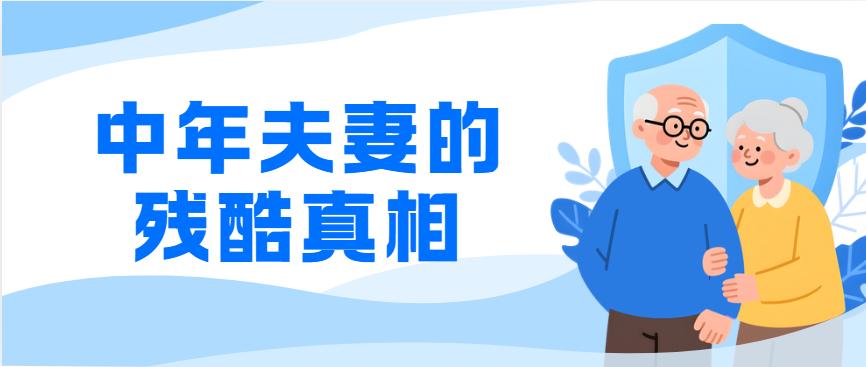 中年夫妻的残酷真相：有钱的在找灵魂伴侣，没钱的在凑活过日子……上周三和几个朋