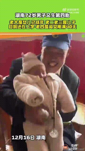 湖南一位老人在72岁的年纪，迎来了自己的第四个孩子，此前他已经有三个孩子，大女儿