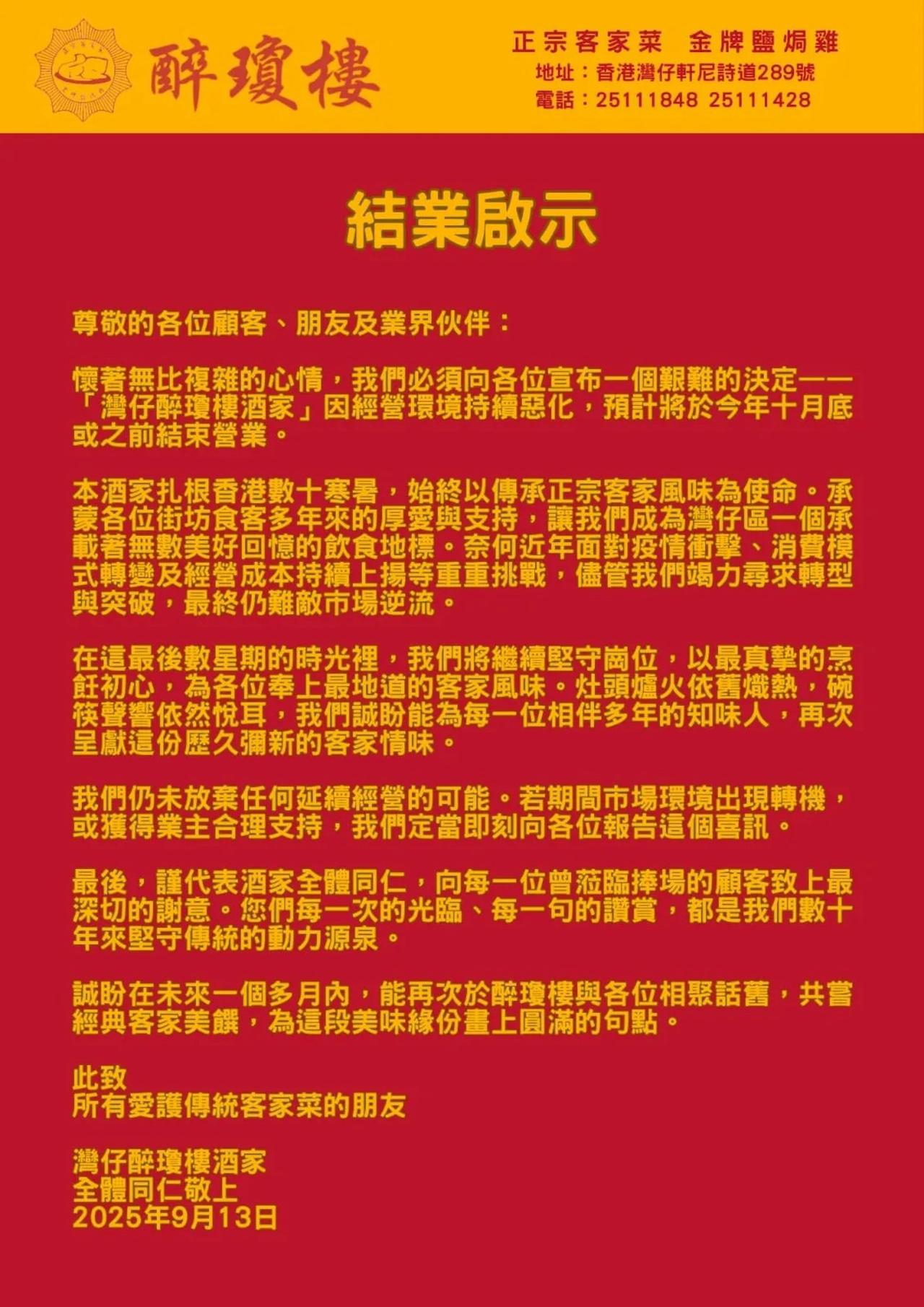 好可惜，又一家开业60多年的客家菜馆要结业。湾仔醉琼楼。醉琼楼是客家菜的
