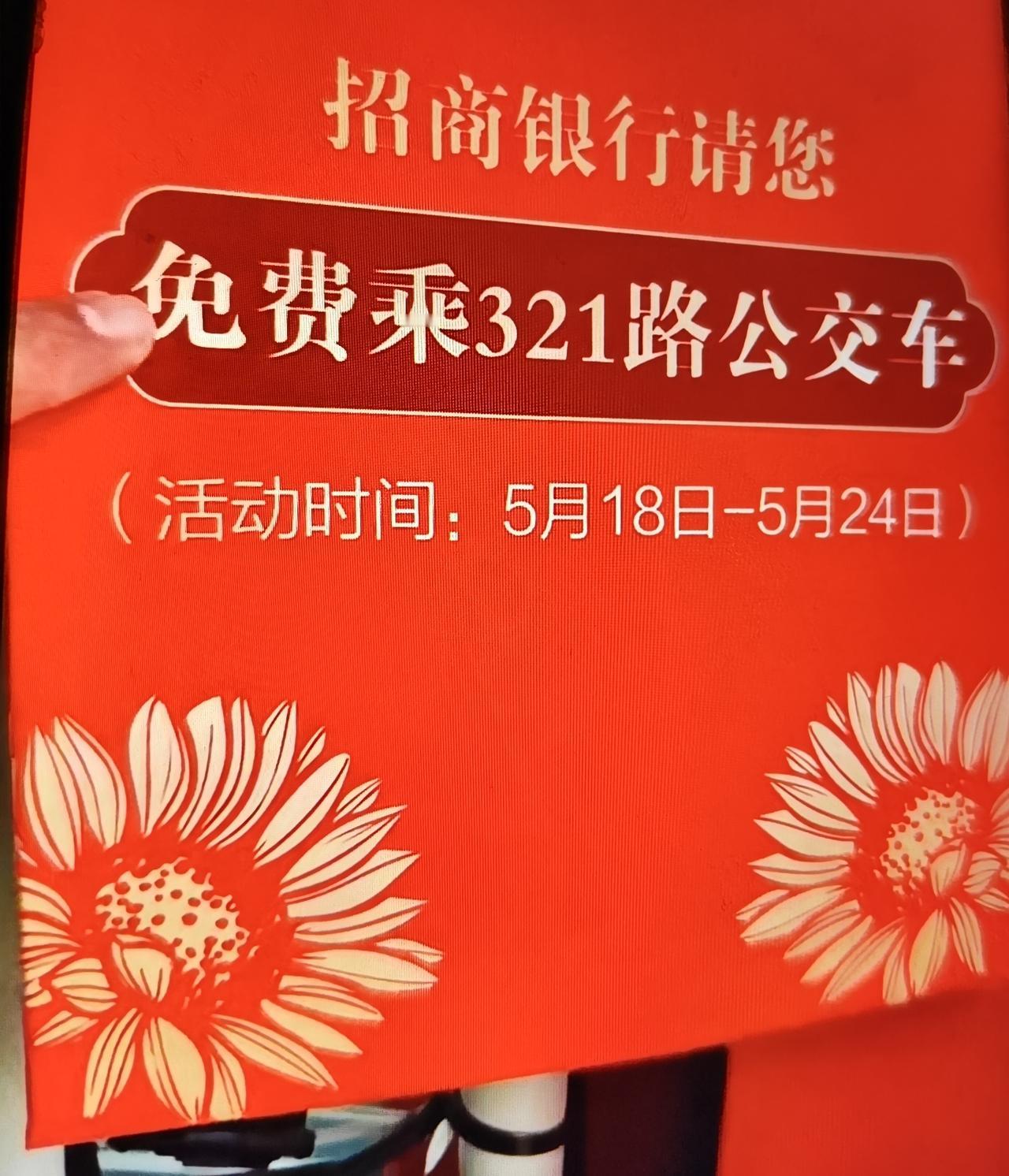 青岛招商银行在青岛城运控股321路（市政府山东路——青岛科技大学西）公交线路上做