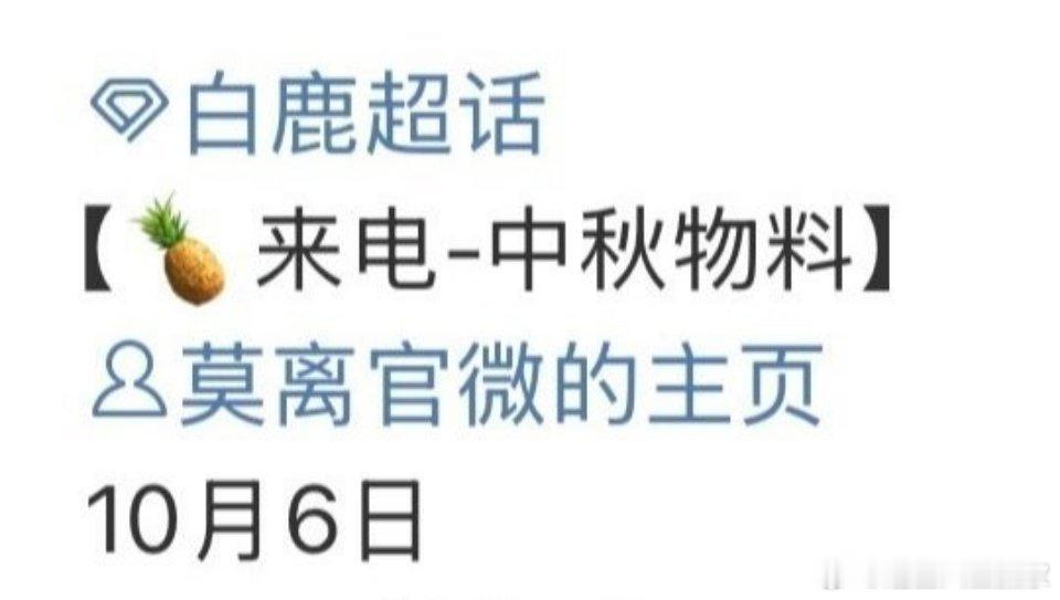 白鹿《莫离》明天有中秋物料​​​又可以看见美璃喽[