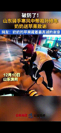 苹果里藏得是最真诚的谢意！12月10日，山东滨州，外卖小哥送餐过程中碰到一对在