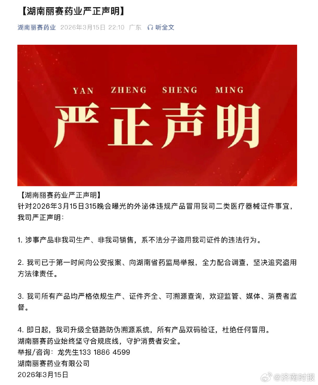 #外泌体涉事企业回应被315曝光#【#湖南丽赛药业报案#：315曝光的外泌体违