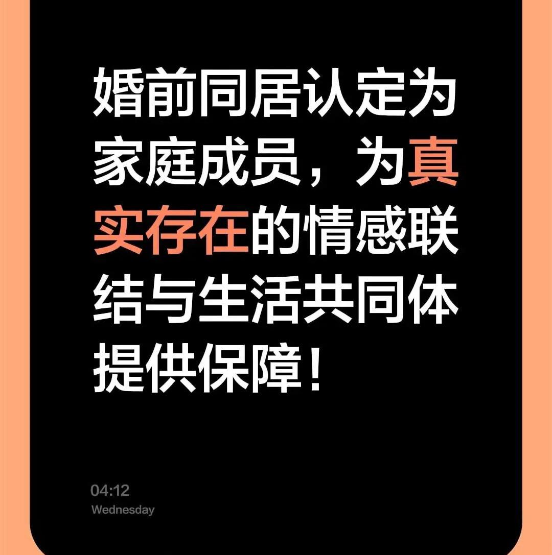 “婚前同居算家庭成员”这条法条修改一露面，就把微博热搜挤爆了。还没扯证，只是合