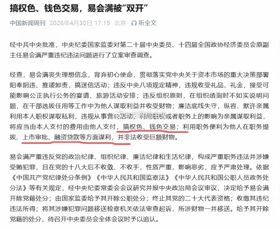证监会前主席易会满，阳奉阴违，推诿卸责，权色交易，钱色交易，上市审批，融资贷款。
